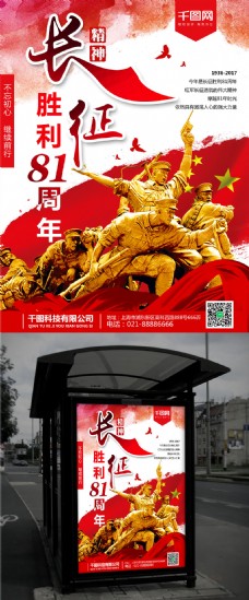 年海报红色革命长征胜利81周年党建海报