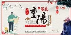 重阳节创意宣传中国风展板