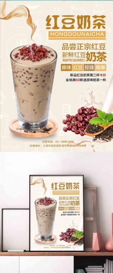 秋季促销创意饮品红豆奶茶促销海报设计