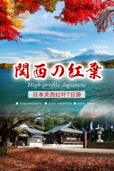 日本海报设计日本关西旅游海报设计