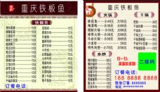 重庆铁板鱼菜单