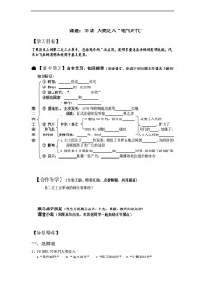 九年级上册历史黑龙江省九年级上册导学案第20课人类迈入电器时代无答案