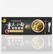 黑色木板简洁面食重庆小面电商淘宝海报模板banner