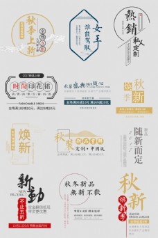 淘宝字体排版文艺秋季中国风文字排版服装海报主图文案