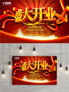 红色喜庆盛大开业促销宣传海报