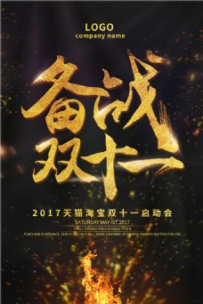 2017备战双十一海报设计