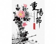 水墨风墨菊重阳节海报