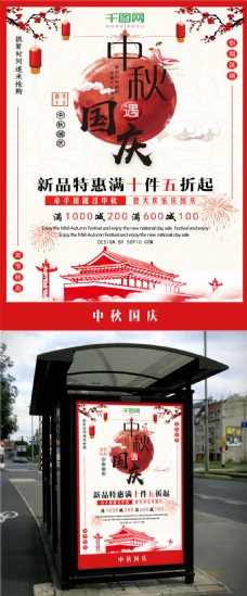 商场促销简约中秋节遇上国庆节商场特惠促销海报