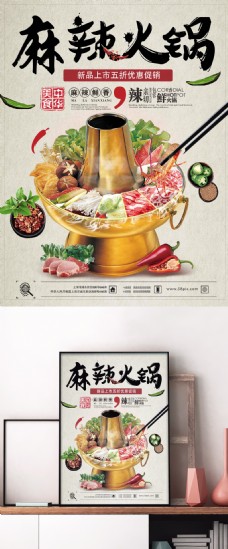 上海市冬季美食推荐麻辣火锅羊肉火锅新品上市促销海报