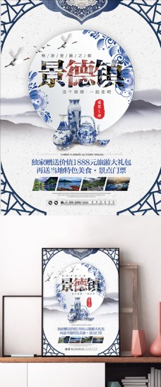 旅行海报中国风景德镇旅游旅行宣传促销海报