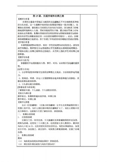 [七年级上册历史]江苏省七年级上册教案：第15课 汉通西域和丝绸之路