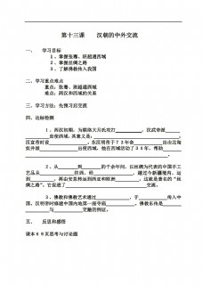 [七年级下册历史]第十三课 汉朝的中外交流