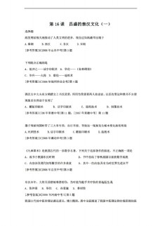 [七年级上册历史]第16课《昌盛的秦汉文化（一）》练习（七年级上）