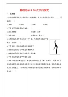 [七年级上册历史]基础达标5.20汉字的演变（解析版）
