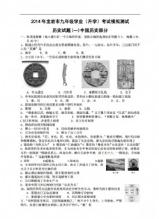 [中考专区历史]龙岩市九年级学业（升学）考试模拟测试试题（一）中国部分