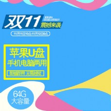 天猫淘宝双11促销直通车主图(38)