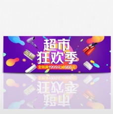 天空紫蓝色时尚超市狂欢季促销电商banner淘宝海报