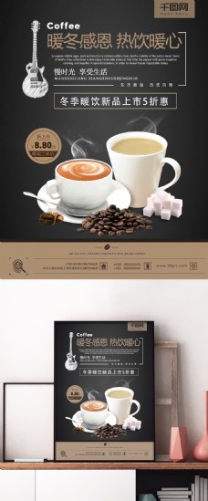 上新黑金色简约时尚冬季热饮奶茶咖啡新品上市促销海报