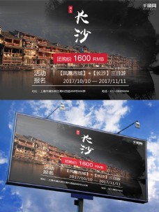 长沙假期凤凰古城古镇黑色写实促销旅游海报