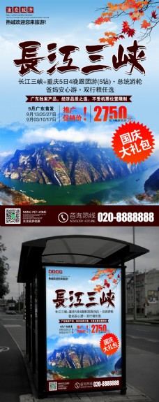 旅行海报秋冬旅游长江三峡旅行社宣传海报展板千图网素材