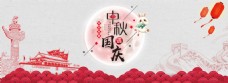 淘宝天猫京东中秋国庆节日风格全屏促销海报
