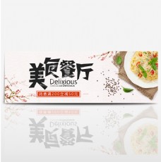 浅色中国风美食餐厅意面电商banner