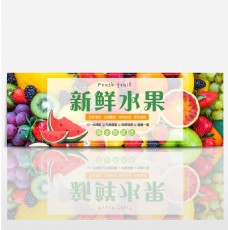 新鲜水果绿色简约新鲜果蔬电商海报淘宝banner水果
