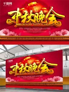 红色中国风中秋晚会中秋节宣传海报