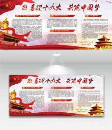 创意建筑红色喜迎十九大共筑中国梦创意党建宣传展板