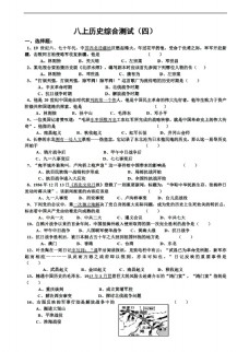 [八年级上册历史]中考中国八上综合测试（四）