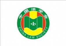 logo中国法学会标志