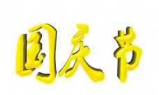 黄色国庆节字体元素