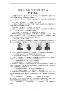 中考专区历史江西省吉州区中考模拟考试试题