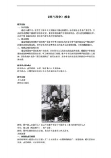上江八年级上册历史江西省八年级上册第1课鸦片战争教案