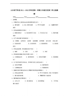 八年级上册历史山东省宁阳县20112012学年度第一学期八年级第二单元检测附答案