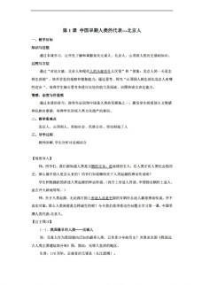 [七年级上册历史]第1课 中国早期人类的代表北京人 教案