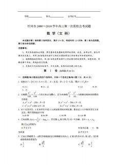 数学会考专区山西省忻州市第一中学上学期第一次质检会考文科试题