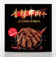 黑色中国风香辣牛肉干熟食零食直通车主图
