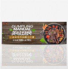 棕色清新木板美味烧烤美食电商banner