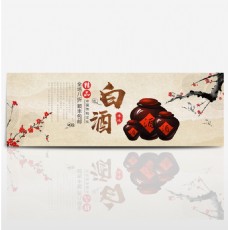 中国风古典陈年白酒美酒淘宝banner