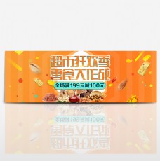 黄橙色时尚零食超市狂欢季电商banner淘宝海报
