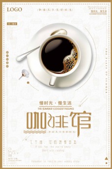 简约大气咖啡宣传促销海报设计