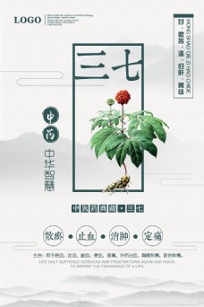 海报设计中国风三七中药文化宣传海报展板设计