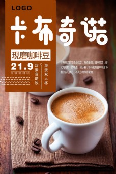 茶卡布奇诺咖啡饮品美食宣传海报