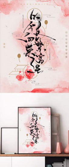 书法字体设计国庆节手写书法字体中国风水墨海报设计