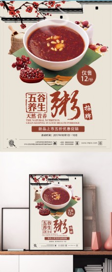 冬季美食推荐清新养生五谷杂粮粥新品促销海报