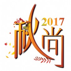 2017秋尚艺术字