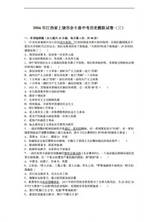 中考专区历史江西省上饶市余干县2016年中考模拟试卷三解析版