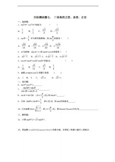 数学人教新课标A版江西省信丰二中三角函数目标测试题七