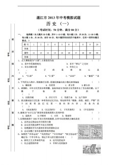 中考专区历史广东省湛江市九年级中考模拟一试题